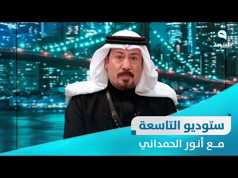 شاهد بالفيديو.. ستوديو التاسعة || ســـاعة الشــعب العـــراقي .. بتاريخ : 15-3-2023