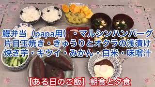 【ある日のご飯】朝食と夕食
