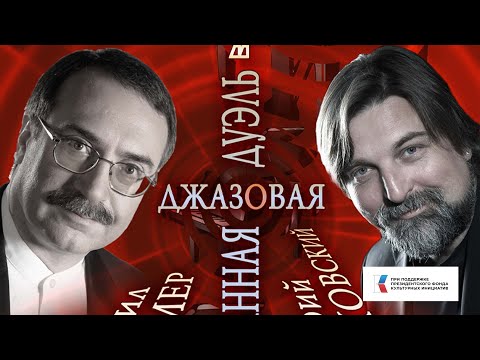 Valeri Grokhovski & Daniel Kramer Jazz duo / Валерий Гроховский и Даниил Крамер - джазовый дуэт
