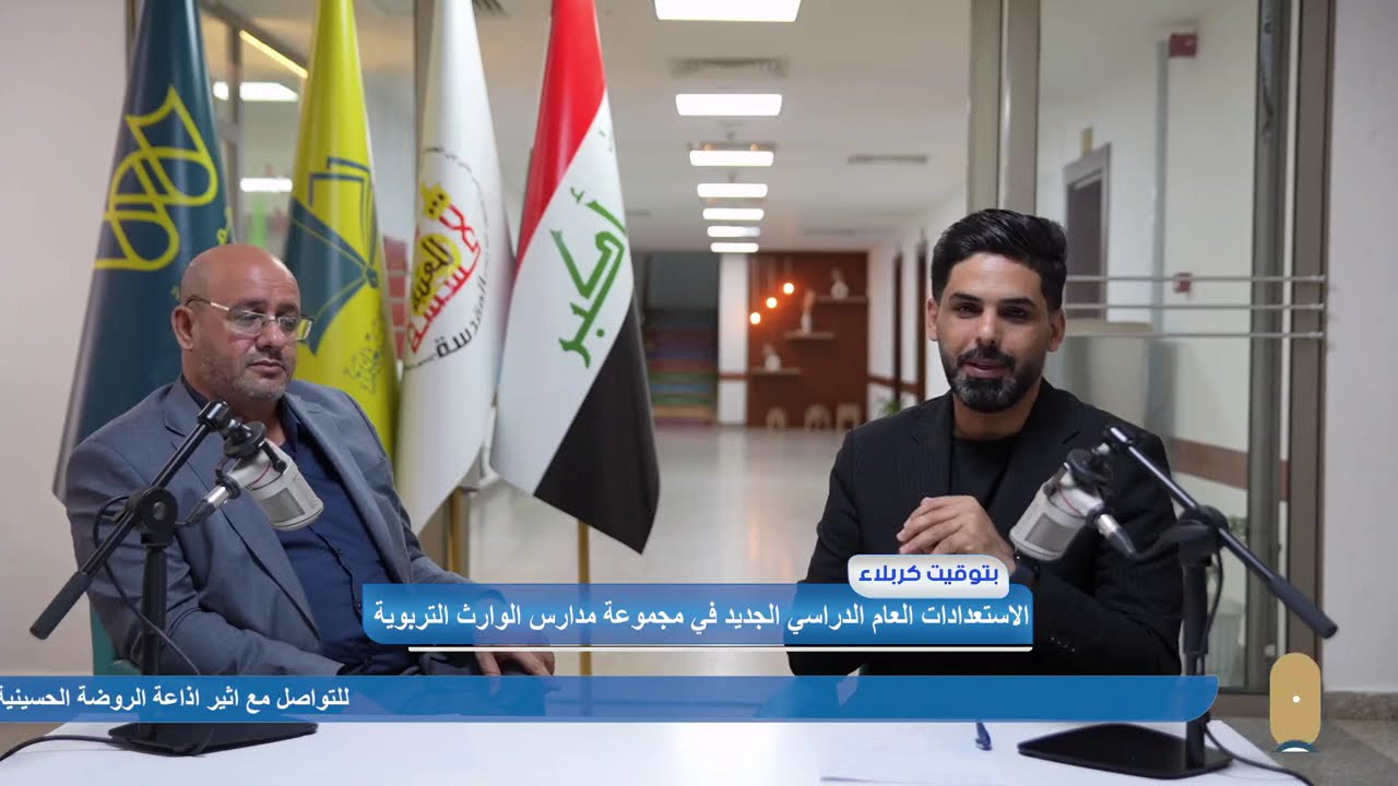 كيف إستعد قسم التربية والتعليم في #العتبة_الحسينية_المقدسة للعام الدراسي الجديد؟