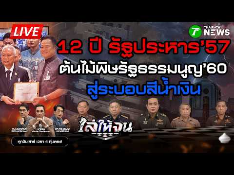 🔴LIVE #ไล่ให้จน | 12 ปี รัฐประหาร’57 วังวนยึดอำนาจ รธน. 60 สู่ร่างฯ แก้ไข ver. ภูมิใจไทย | 23 พ.ค.69