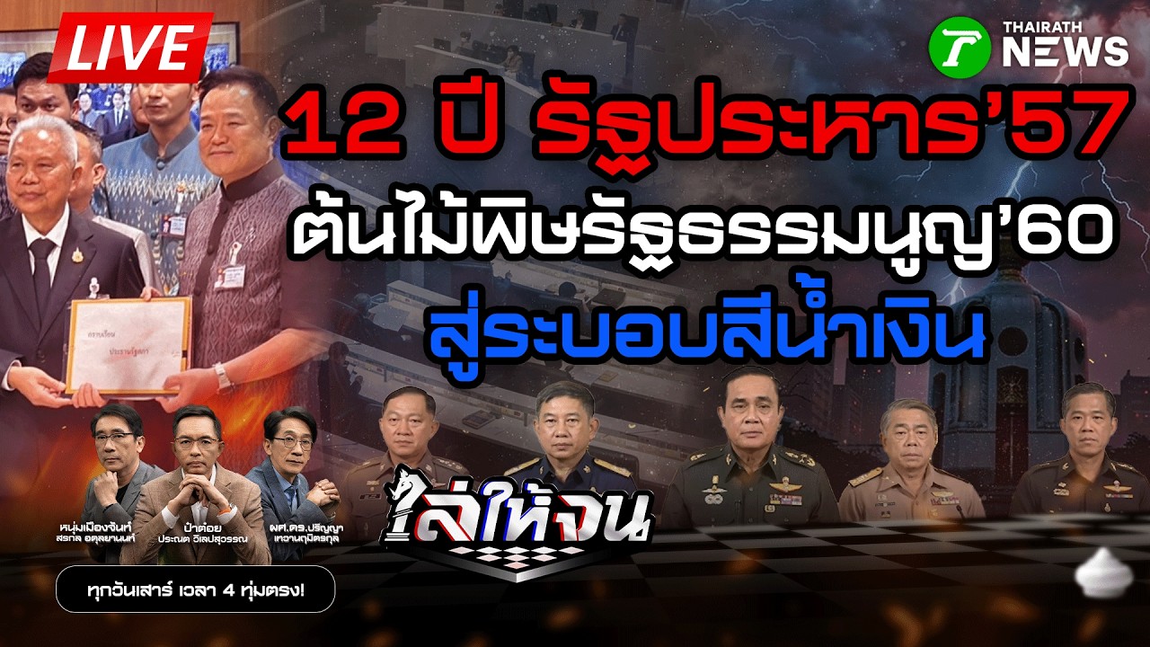 #ไล่ให้จน