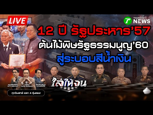 #ไล่ให้จน SDDEFAULT Thumbnail