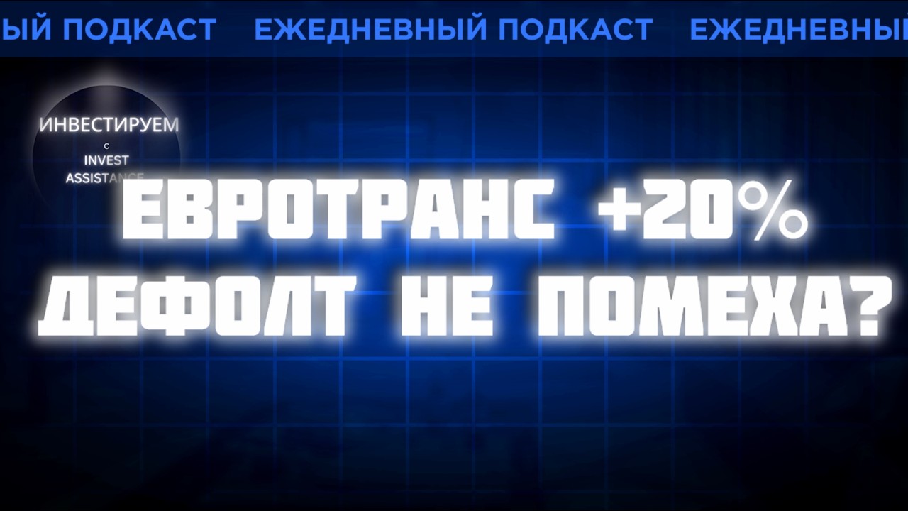 Евротранс +20%: почему акции растут на фоне ДЕФОЛТА?