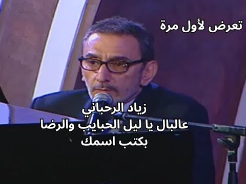 زياد الرحباني-عالبال يا ليل الحبايب والرضا-Ziad Rahbani