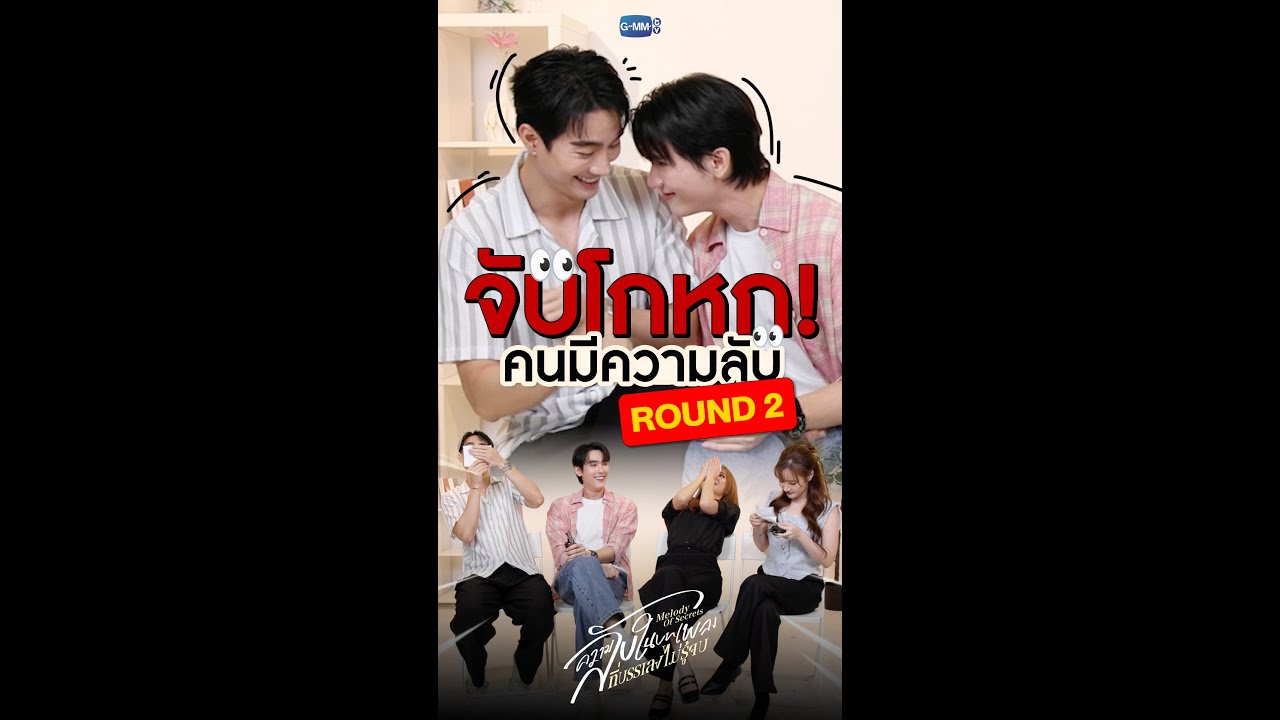 จับโกหกแก๊งน้องเมอย่างต่อเนื่อง PART2 #MelodyOfSecrets