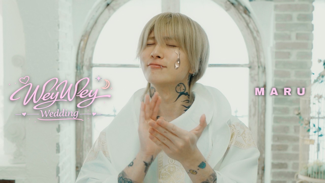 親愛なる銀太へ / MARU - Wey Wey Wedding