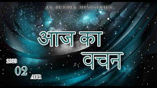 Today's Hindi Bible Verse I Today’s Hindi Bible Words [02/04/2023] I Hindi Bible Verse