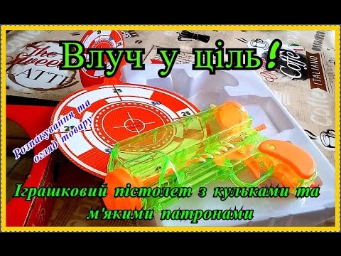 Влуч у ціль! Іграшковий пістолет (розпакування та огляд).