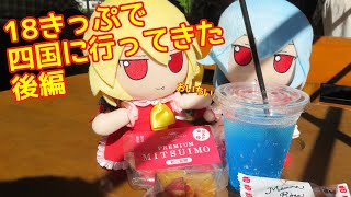 北陸で18きっぷが使えなくなる前に四国に行ってきた【後編】
