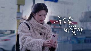 서울을 떠나야만, 내 보금자리를 가질 수 있는 걸까? 주소를 바꿀까 | 웹드라마로 보는 국토정책 Brief