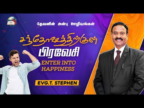 சந்தோஷத்திற்குள் பிரவேசி | Enter Into Happiness | Evg. T. Stephen