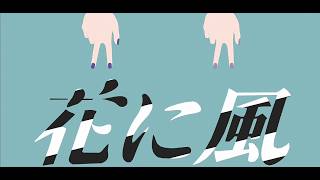 【にじさんじMMD】花に風【剣持刀也】