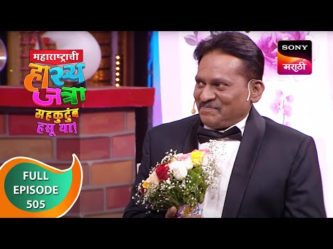 Maharashtrachi HasyaJatra - महाराष्ट्राची हास्यजत्रा - Ep 505 - Full Episode - 29th August 2023