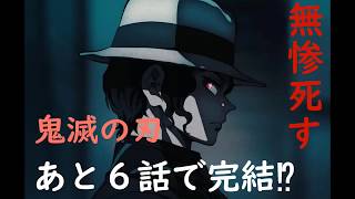 【鬼滅の刃 １９９話】無惨ついに死す！鬼滅の刃、あと６話で最終回！？