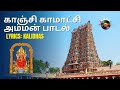 காஞ்சி காமாட்சி அம்மன் பாடல் Kanchi Kamakshi Amman