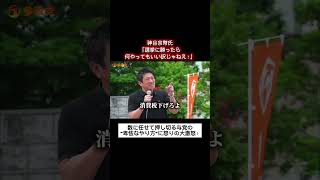 【ガチギレ】神谷宗幣「強行採決するなら消費税下げろよ！」数に任せたイジメ政治の闇