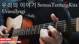 Download lagu Semua Tentang Kita Versi Korea [우리의 이야기] Urieui Iyagi - Acoustic Instrumental ver. | Karaoke   Lirik mp3