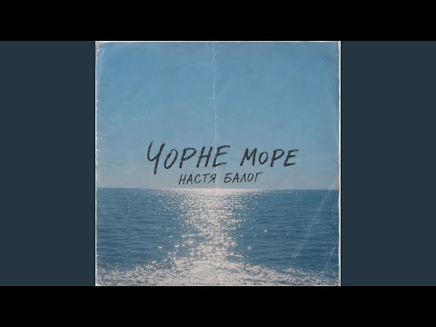 Чорне море