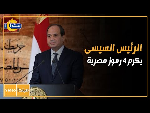 الرئيس السيسى يكرم 4 رموز مصرية