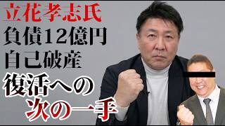 立花孝志・負債12億円自己破産の中身と"次の一手"を大予想