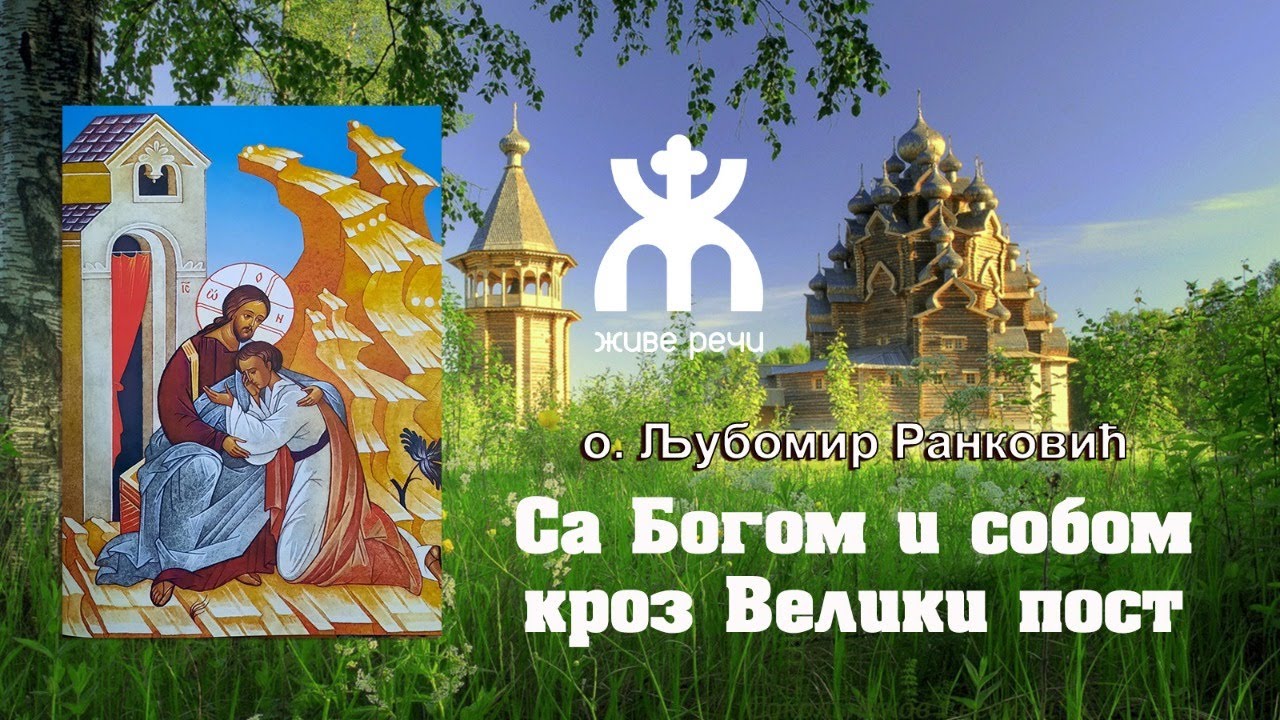 6.3.2022. У 21:30, ВЕЧЕ СА О. ЉУБОМ, ТЕМА *СА БОГОМ И СОБОМ КРОЗ ПОСТ*