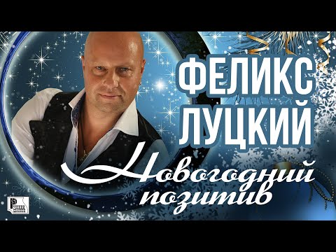 Феликс Луцкий - Новогодний позитив (Сингл 2020) | Русский Шансон