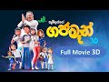 Gajaman ගජමෑන් Full Movie 2023 Cinema Record 1080p Studio 101 Gajaman3d 3dmovie Gajamanm