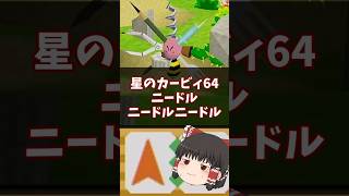 全身凶器!ニードル・ニードルニードル解説 #星のカービィ64 #short #shorts #shortvideo #ゆっくり解説 #n64 #カービィ #星のカービィ #コピー能力ミックス