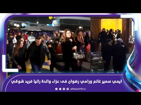 وزير الثقافة السابقة ودنيا وإيمي سمير غانم فى عزاء والدة رانيا فريد شوقي