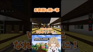 お賽銭と願い事 #マイクラ #Minecraft