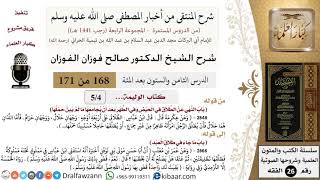 صورة 168 من 171|شرح كتاب المنتقى|كتاب الوليمة|الطلاق في الحيض|صالح الفوزان|الفقه|كبار العلماء