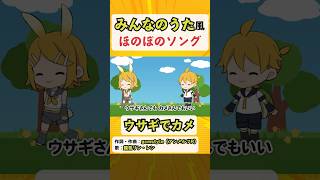「ウサギでカメ」リンレンが歌うみんなのうた風ほのぼのソング #shorts #鏡音リン #鏡音レン