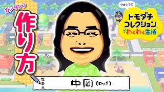 【トモコレ】ロッチ中岡の作り方【芸能人】