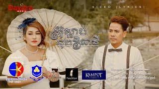 ស៊ូស្លាប់ដូចវិធាវី -ផុន ផានិត  Ft. ថុល ស្រីល័ក្ខណ៍ -  [Video Lyrics]