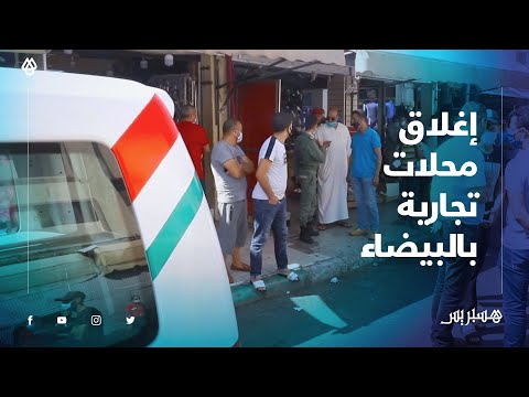 بسبب مخالفة التعليمات .. السلطات تلزم محلات تجارية بالإغلاق بحي طارق البرنوصي بالبيضاء