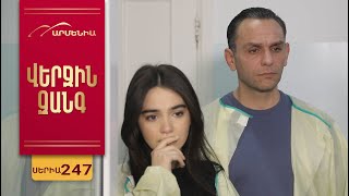Վերջին Զանգ, Սերիա 247 / Verjin Zang