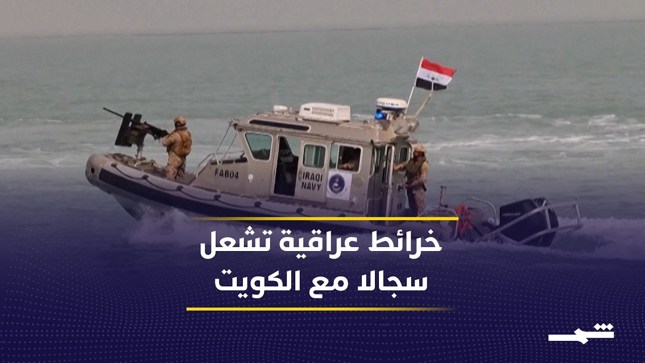 فيديو | خرائط عراقية لدى الأمم المتحدة تشعل سجالا مع الكويت