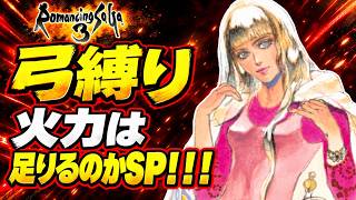 【ロマサガ3リマスター】【モニカ編】弓縛りは果たして火力が足りるのだろうかSP！！！【PS5版】