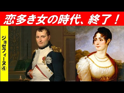 歴史文化学科 「ナポレオンとジョゼフィーヌ」第４回　恋多き女の時代、終了！