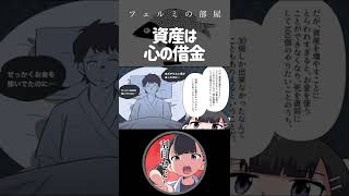 資産は心の借金 #shorts