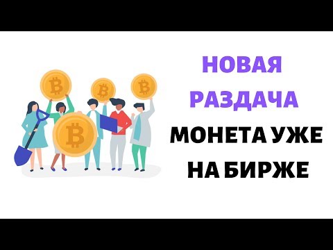 МОНЕТКА УЖЕ НА БИРЖАХ! ПОЛУЧАЕМ БЕСПЛАТНО!