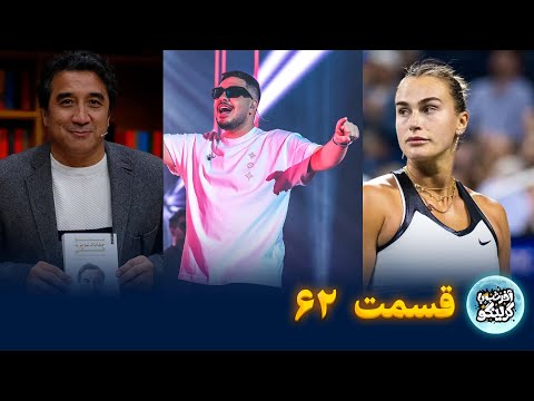 از آرون افشار تا خداداد عزیزی! آخر شب با گرینگو | قسمت ۶۲