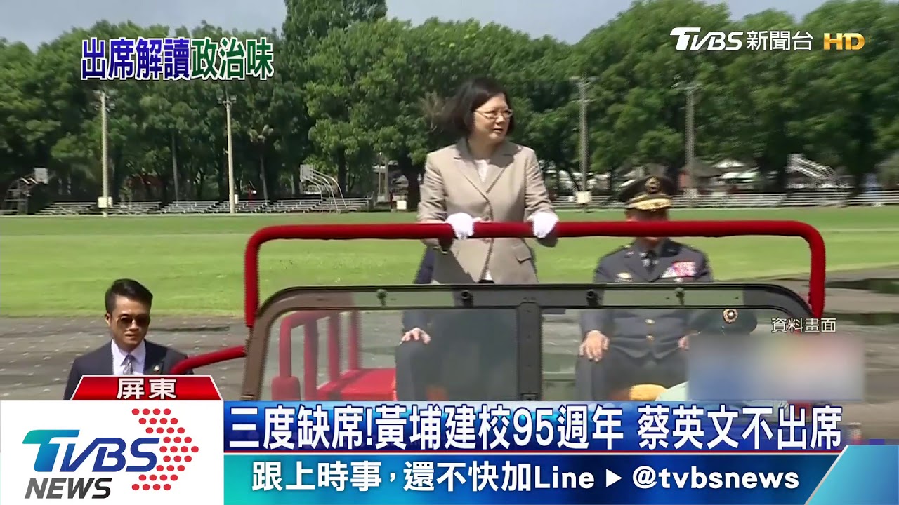 三度缺席!黃埔建校95週年 蔡英文不出席