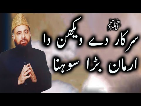 Punjabi Naat Sharif 2025 - Sarkar ﷺ De Wekhan Da - Arman Bara Sohna - Syed Fasihuddin Soharwardi