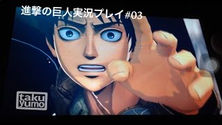 [vita]進撃の巨人実況#03
