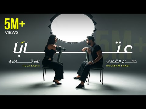 Rola Kadri ft. Houssam Saabi - 3taba | رولا قادري و حسام الصعبي - عتابا