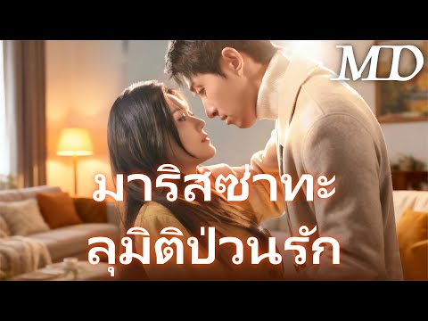 มาริสซ่าทะลุมิติฉีกสคริปต์ดราม่า พลิกชะตารักกับพระเอกสุดหล่อ丨ครบทุกตอน#ละครสั้น #flickreels