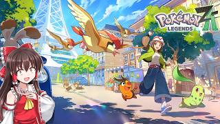 【ポケモンレジェンズZA】#1　XY未プレイだけどミアレシティに来てしまった！【ゆっくり実況・初見プレイ】