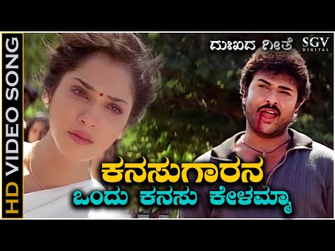 Kanasugarana Ondu Kanasu Kelamma - O Nanna Nalle Sad Song Kannada - Ravichandran - Isha Koppikar